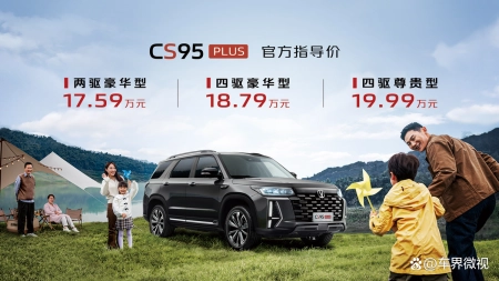 变速箱升级为爱信8AT，长安CS95PLUS正式上市（长安cs95变速箱油是几升）